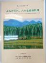 よみがえれ、八ヶ岳森林軌道 : 1939(昭和14)年～1947(昭和22)年原村における「八ケ岳伐木事業所富士見作業軌道」の記録