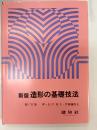 造形の基礎技法
