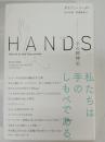 ハンズ 手の精神史 HANDS