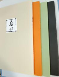 桑兪　17・18・19・20号