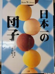 日本一の団子