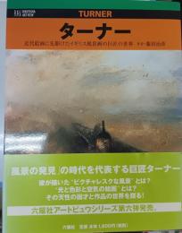 ターナー : 近代絵画に先駆けたイギリス風景画の巨匠の世界