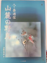 山麓の野鳥 : 八ケ岳通信