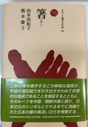 箸
