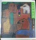 パステルと月 : 谷川晃一画文集