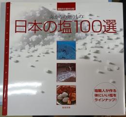 日本の塩100選 : 海からの贈りもの : 調味料の基本は塩!