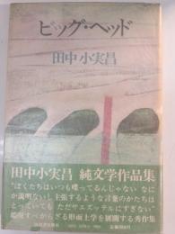 ビッグ・ヘッド