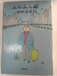 ふらふら記
