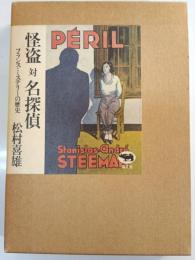 怪盗対名探偵 : フランス・ミステリーの歴史