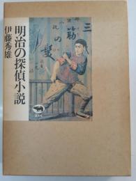 明治の探偵小説