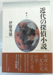 近代の探偵小説
