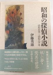 昭和の探偵小説