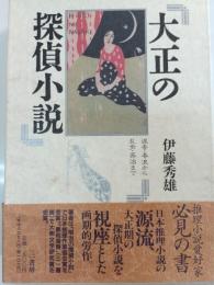 大正の探偵小説 : 涙香・春浪から乱歩・英治まで