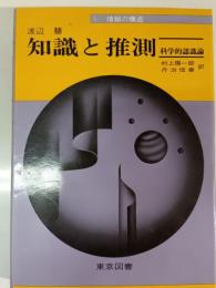知識と推測 : 科学的認識論
