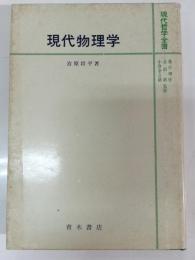 現代物理学