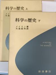 科学の歴史 : 科学思想の主なる流れ