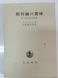 相対論の意味 : 附:非対称場の相対論