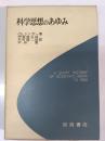 科学思想のあゆみ