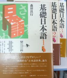基礎日本語 : 意味と使い方　1・2・3