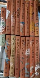 羽仁もと子著作集　1〜15巻　