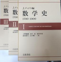 数学史　1700-1900 全3冊