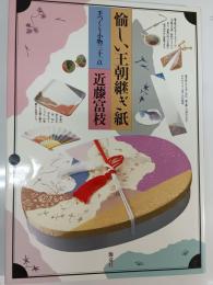 愉しい王朝継ぎ紙 : 手づくり小物三十一点