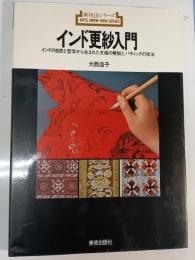 インド更紗入門