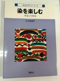 染を楽しむ