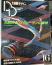 季刊装飾デザイン　１６号　昭61年1月