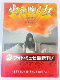 火を吹く女
