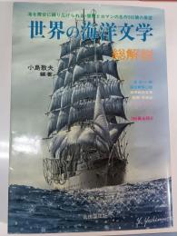 世界の海洋文学・総解説 /小島敦夫編著