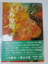 人外魔境