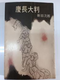 慶長大判