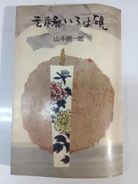 元禄いろは硯