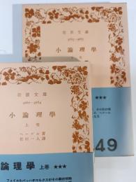 小論理学
