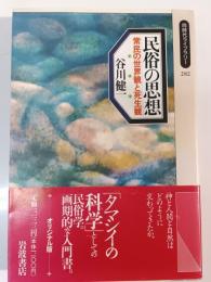 民俗の思想