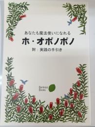 あなたも魔法使いになれるホ・オポノポノ