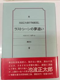 ラストシーンの夢追い : 池波正太郎の「映画日記」 1979・10-1981・9
