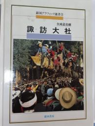 諏訪大社