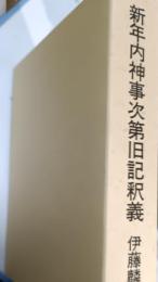 新年内神事次第旧記釈義