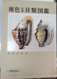 原色日本貝類図鑑