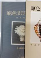 原色日本貝類図鑑