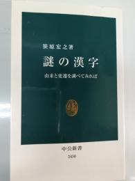 謎の漢字
