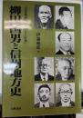 柳田国男と信州地方史 : 「白足袋史学」と「わらじ史学」