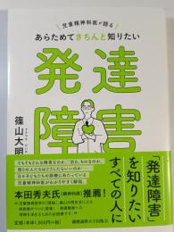 あらためてきちんと知りたい発達障害