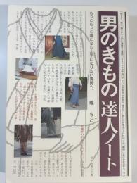 男のきもの達人ノート : もっともっと着こなし上手になりたい貴男へ。