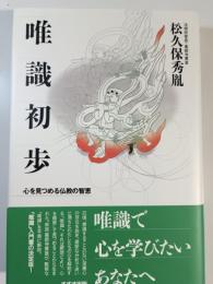 唯識初歩 : 心を見つめる仏教の智恵
