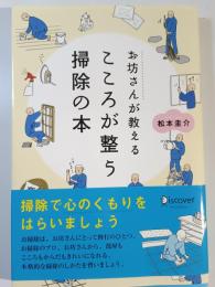 お坊さんが教えるこころが整う掃除の本