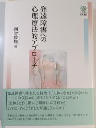 発達障害への心理療法的アプローチ