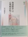 発達障害への心理療法的アプローチ